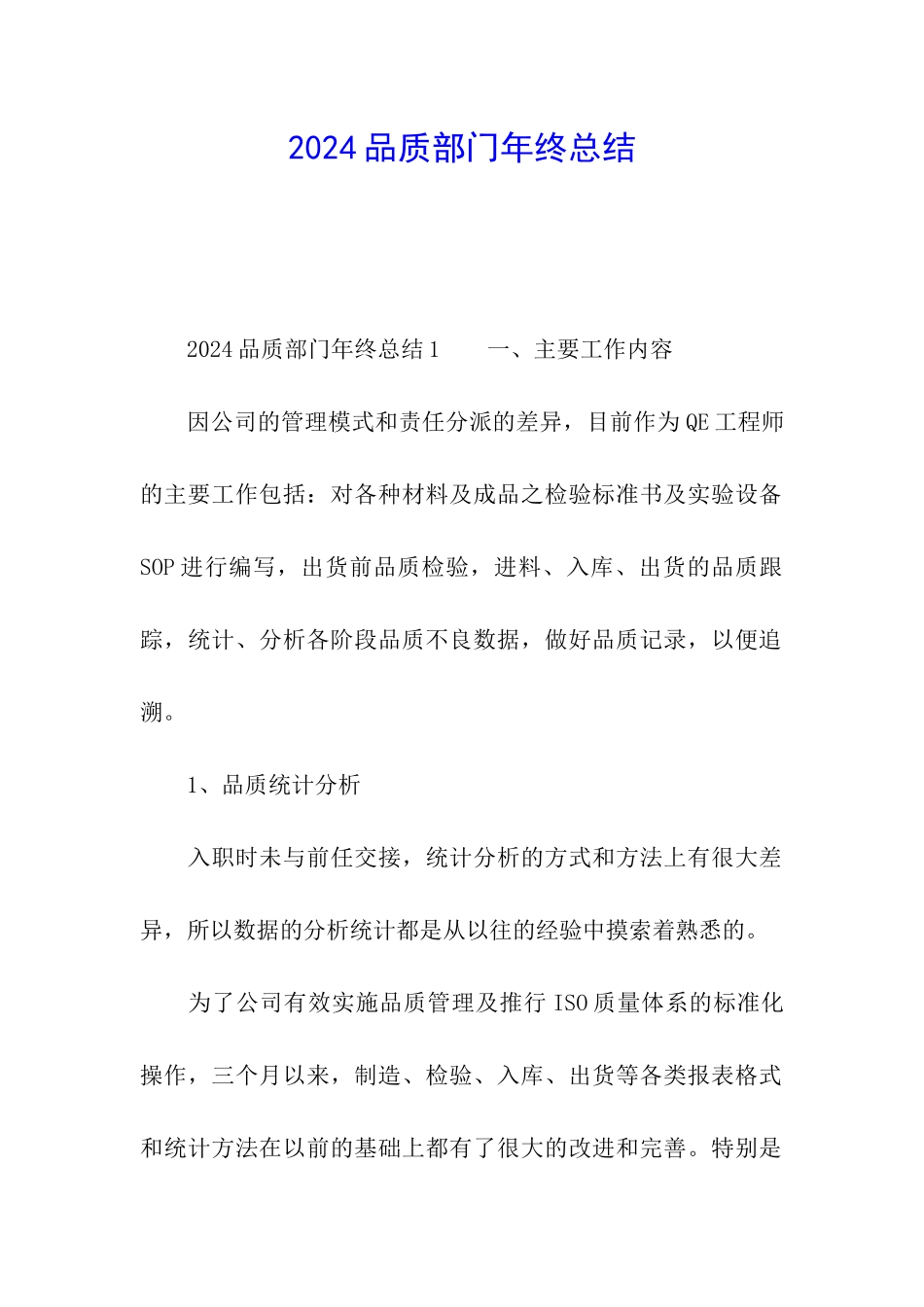 2024品质部门年终总结_第1页