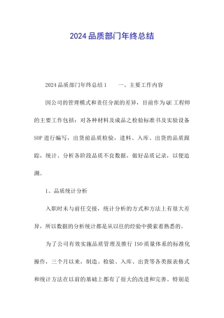 2024品质部门年终总结