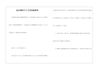 2024售后个人工作总结范本