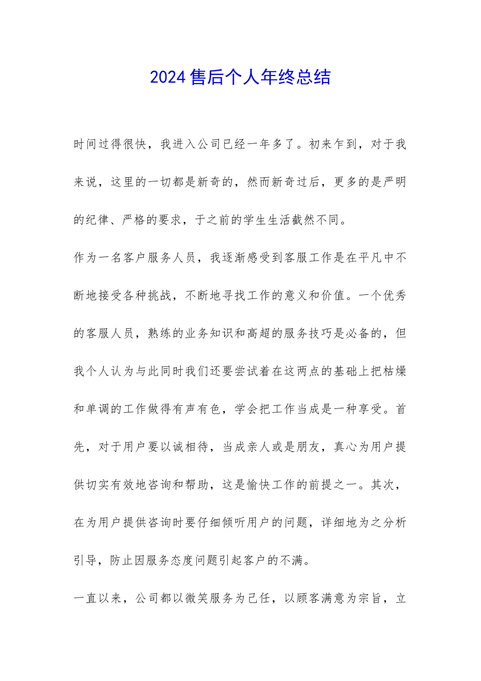 2024售后个人年终总结-_第1页