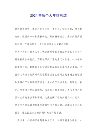 2024售后个人年终总结-