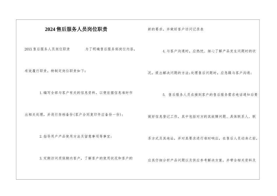 2024售后服务人员岗位职责_第1页