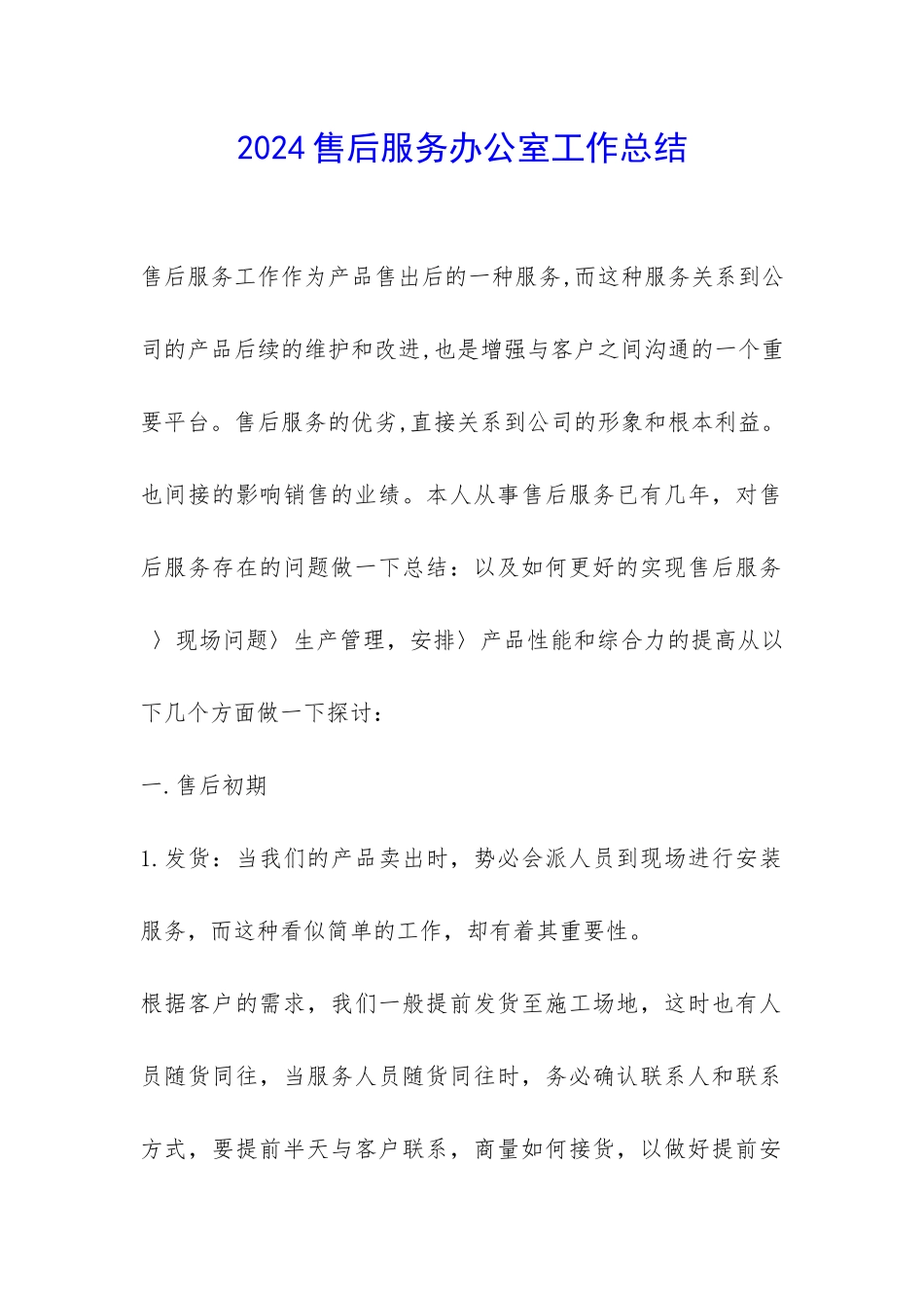 2024售后服务办公室工作总结-_第1页