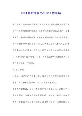 2024售后服务办公室工作总结-