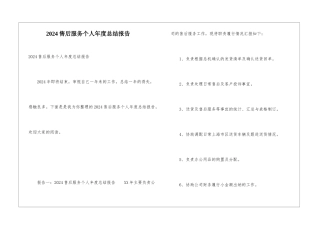 2024售后服务个人年度总结报告