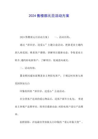 2024售楼部元旦活动方案