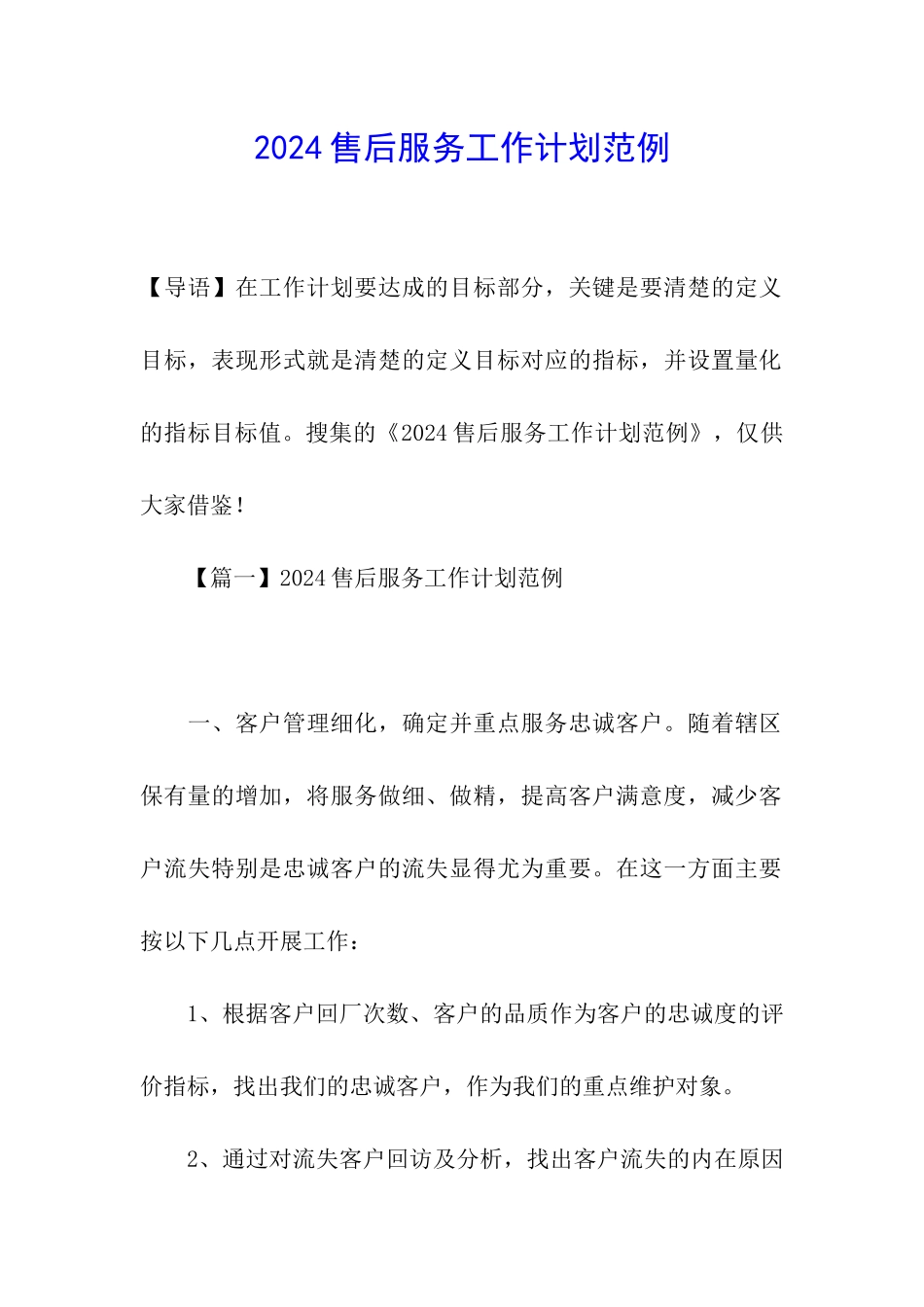 2024售后服务工作计划范例_第1页