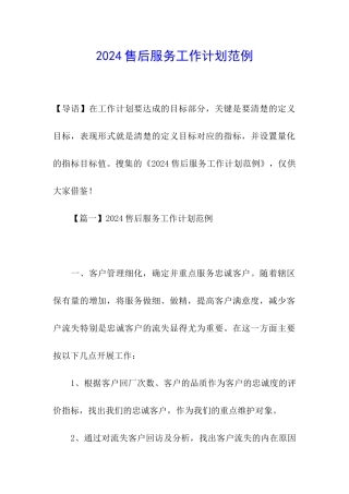 2024售后服务工作计划范例