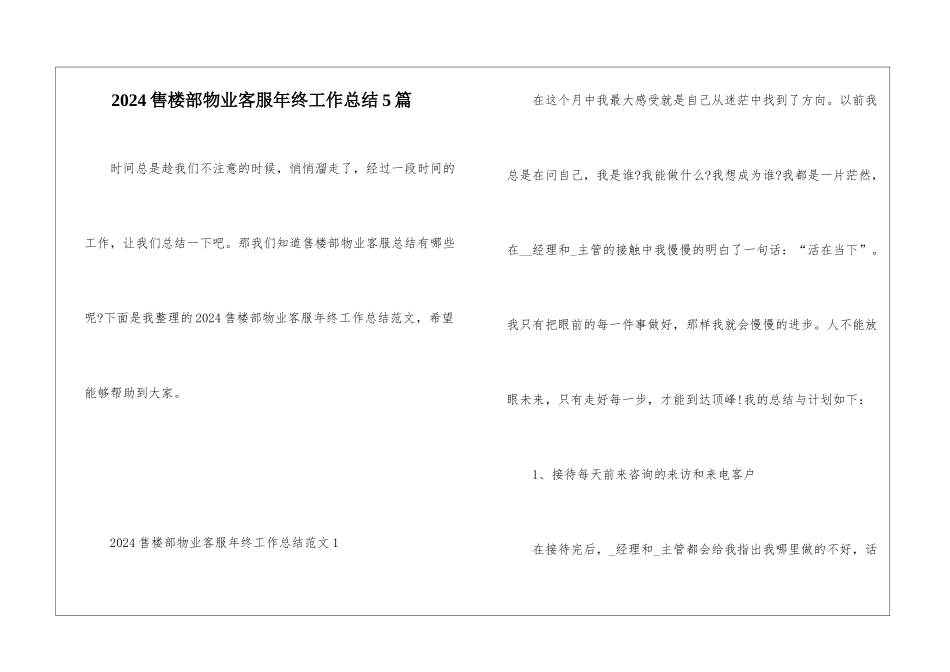 2024售楼部物业客服年终工作总结5篇_第1页