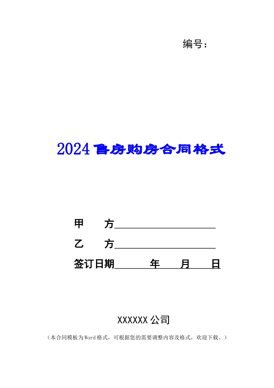 2024售房购房合同格式_第1页
