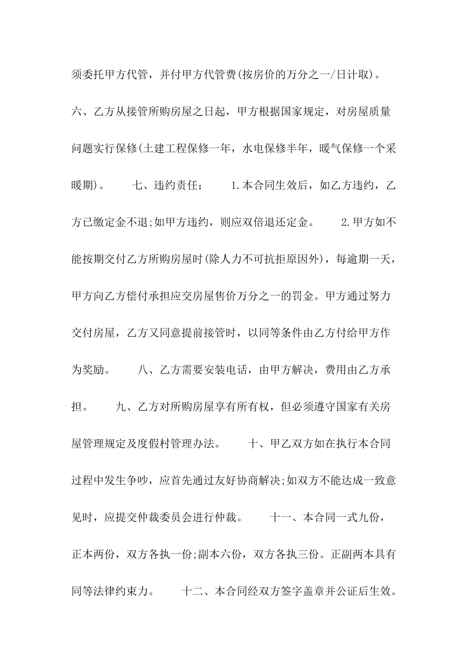 2024售房购房合同格式_第3页