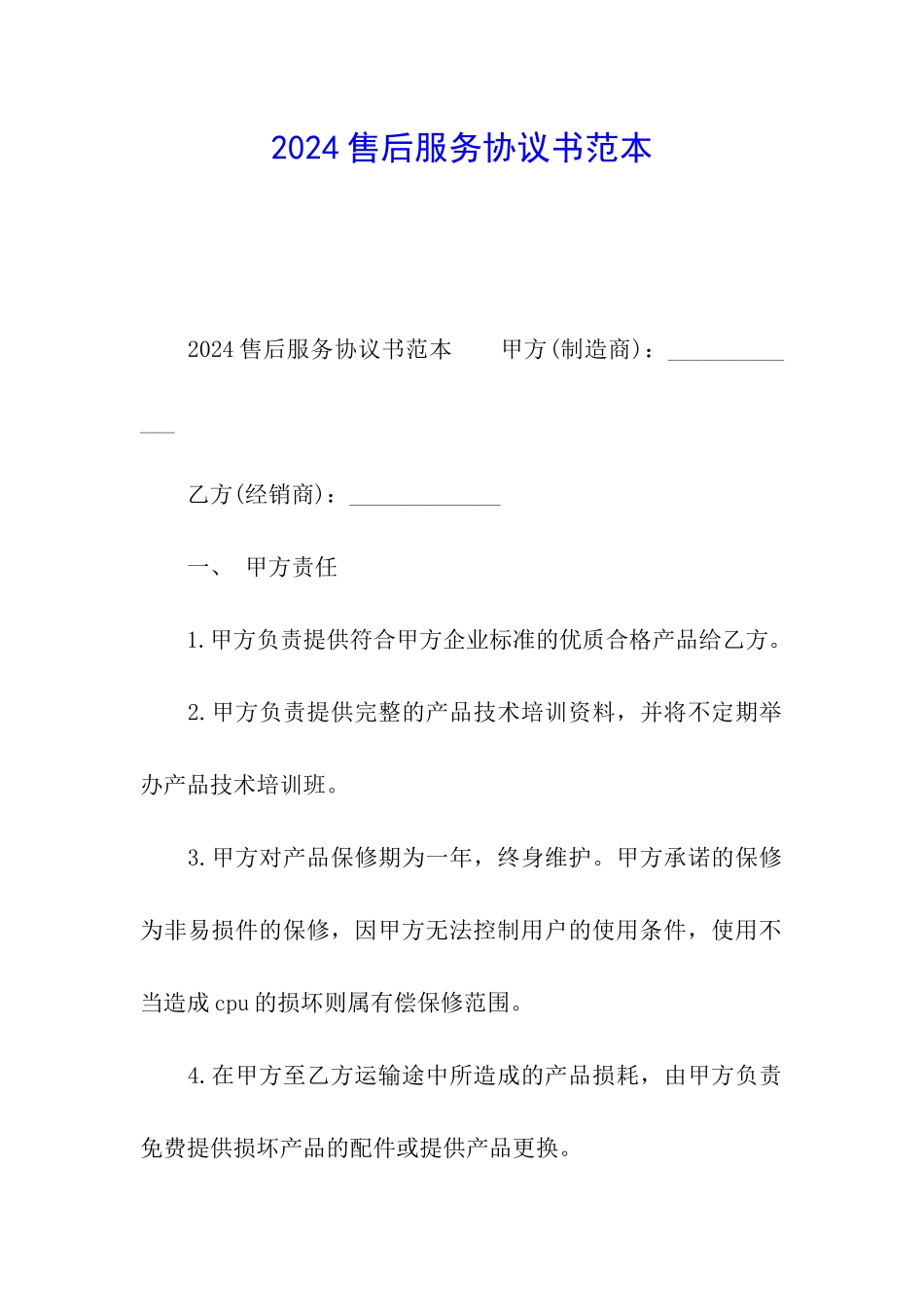 2024售后服务协议书范本_第1页