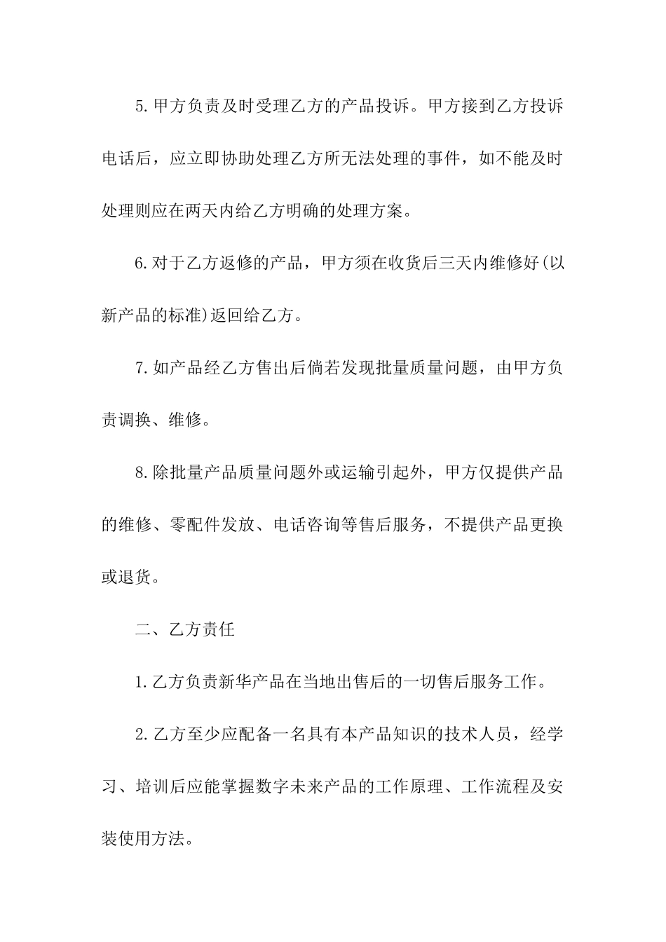 2024售后服务协议书范本_第2页