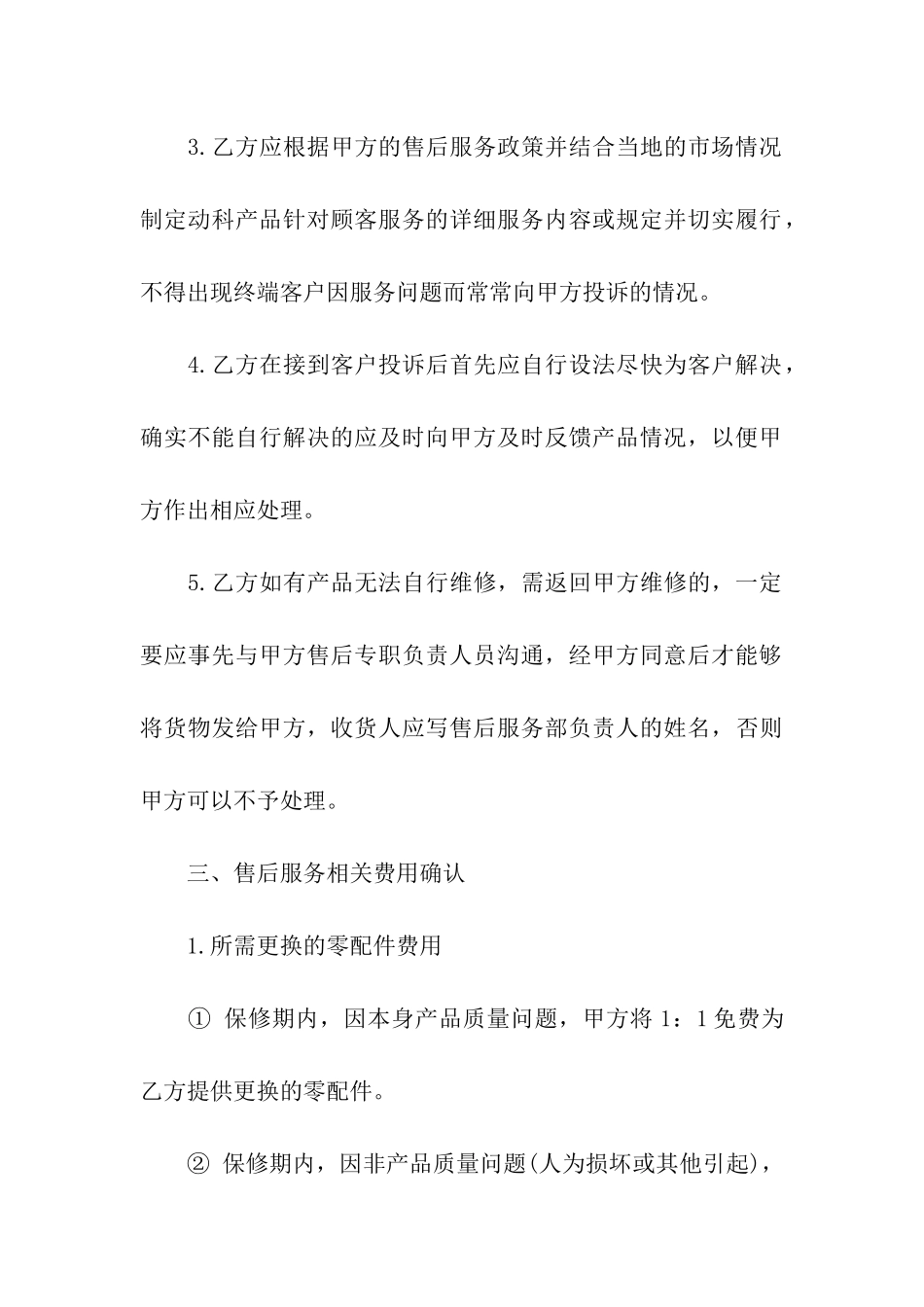2024售后服务协议书范本_第3页