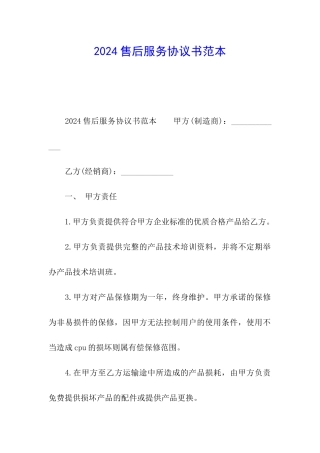2024售后服务协议书范本