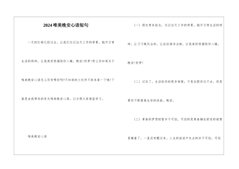 2024唯美晚安心语短句_第1页