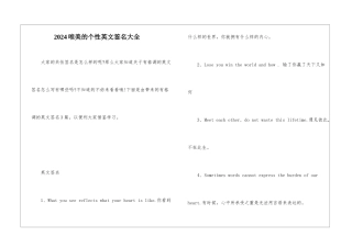 2024唯美的个性英文签名大全