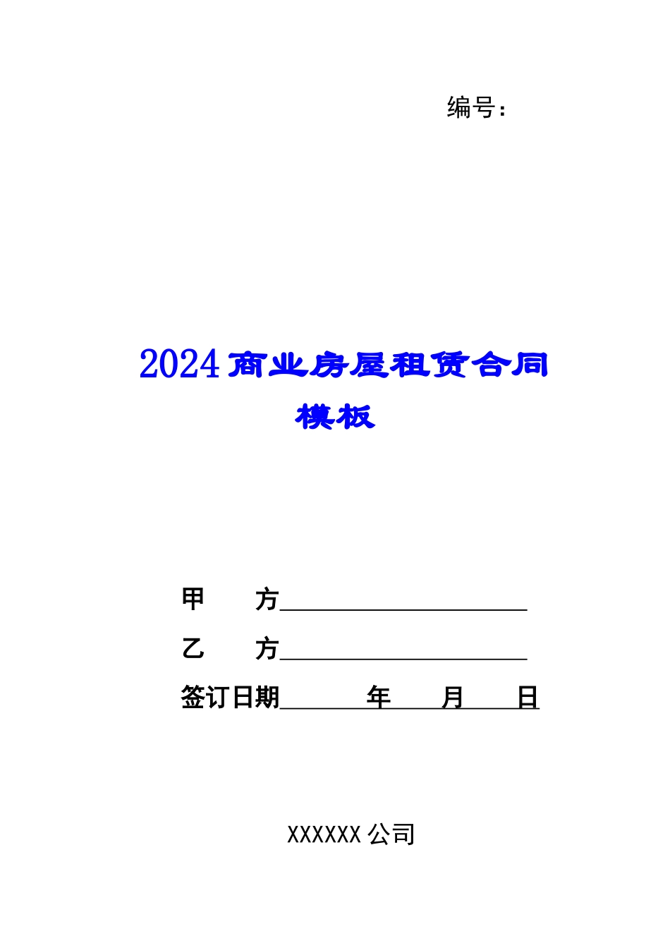 2024商业房屋租赁合同模板_第1页