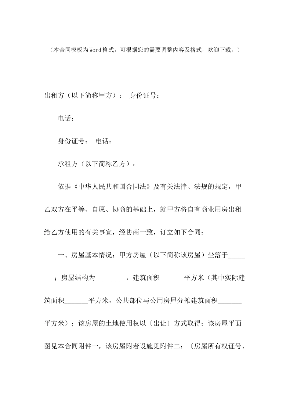 2024商业房屋租赁合同模板_第2页