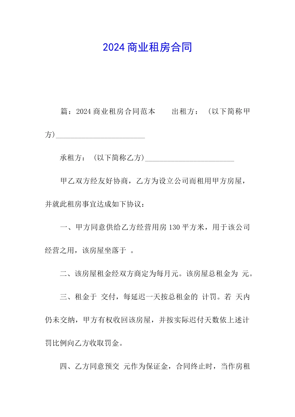 2024商业租房合同_第1页