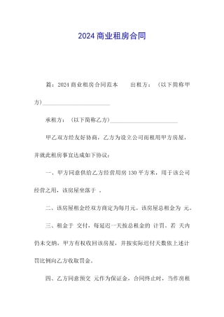 2024商业租房合同