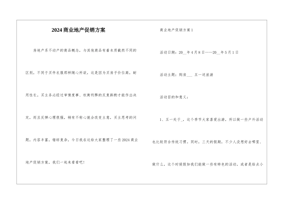 2024商业地产促销方案_第1页