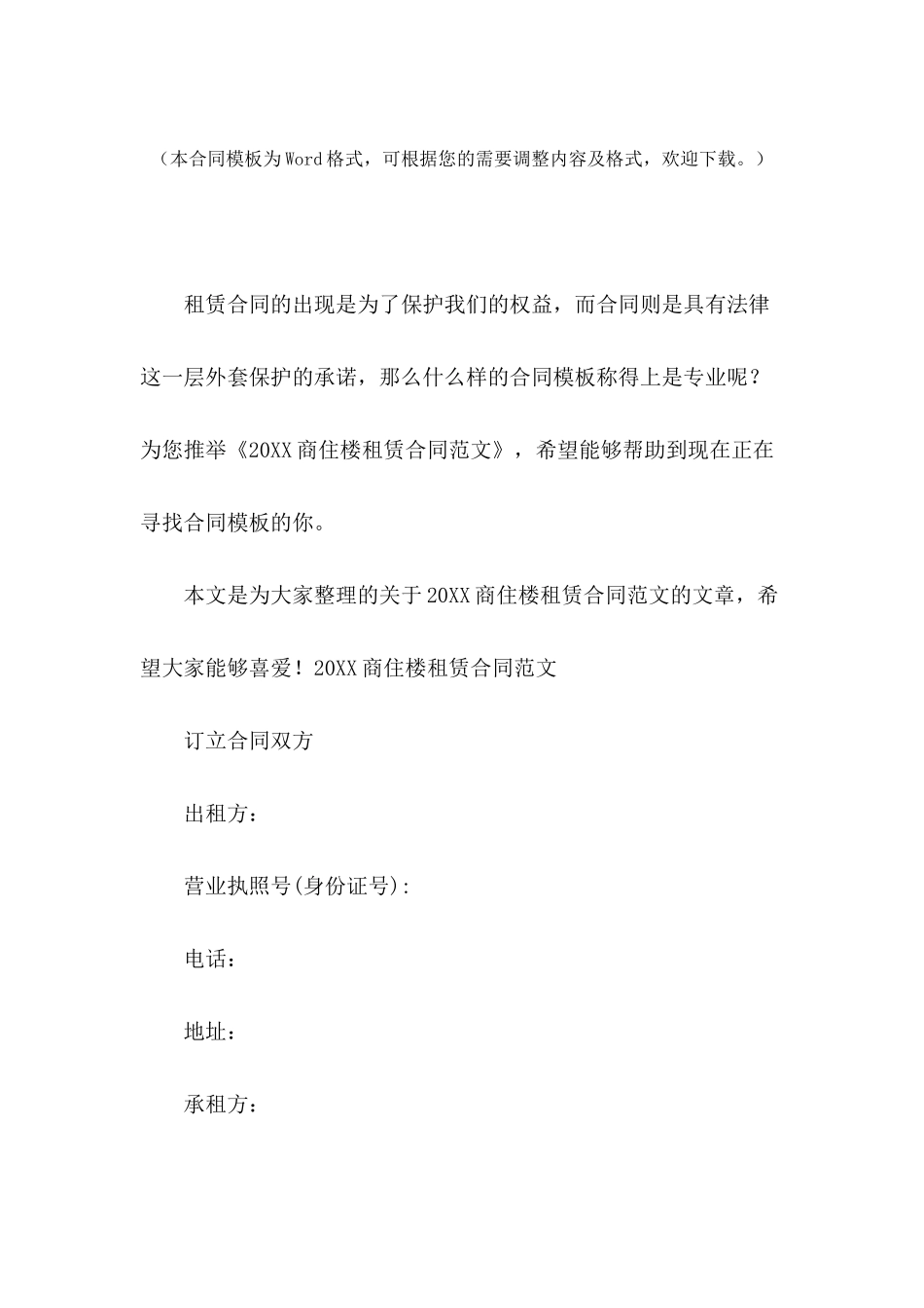 2024商住楼租赁合同范文_第2页