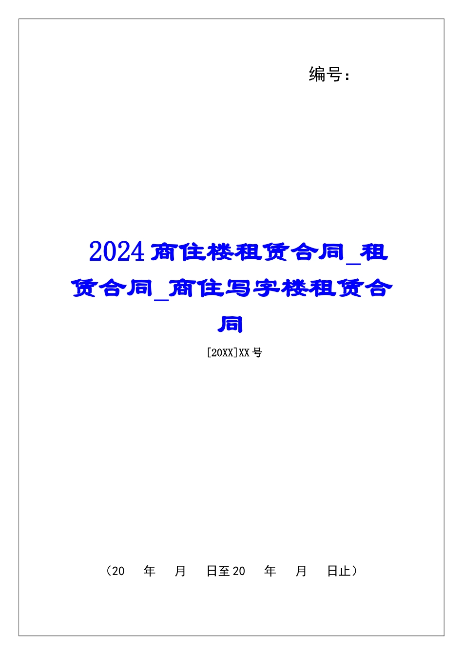 2024商住楼租赁合同租赁合同商住写字楼租赁合同_第1页