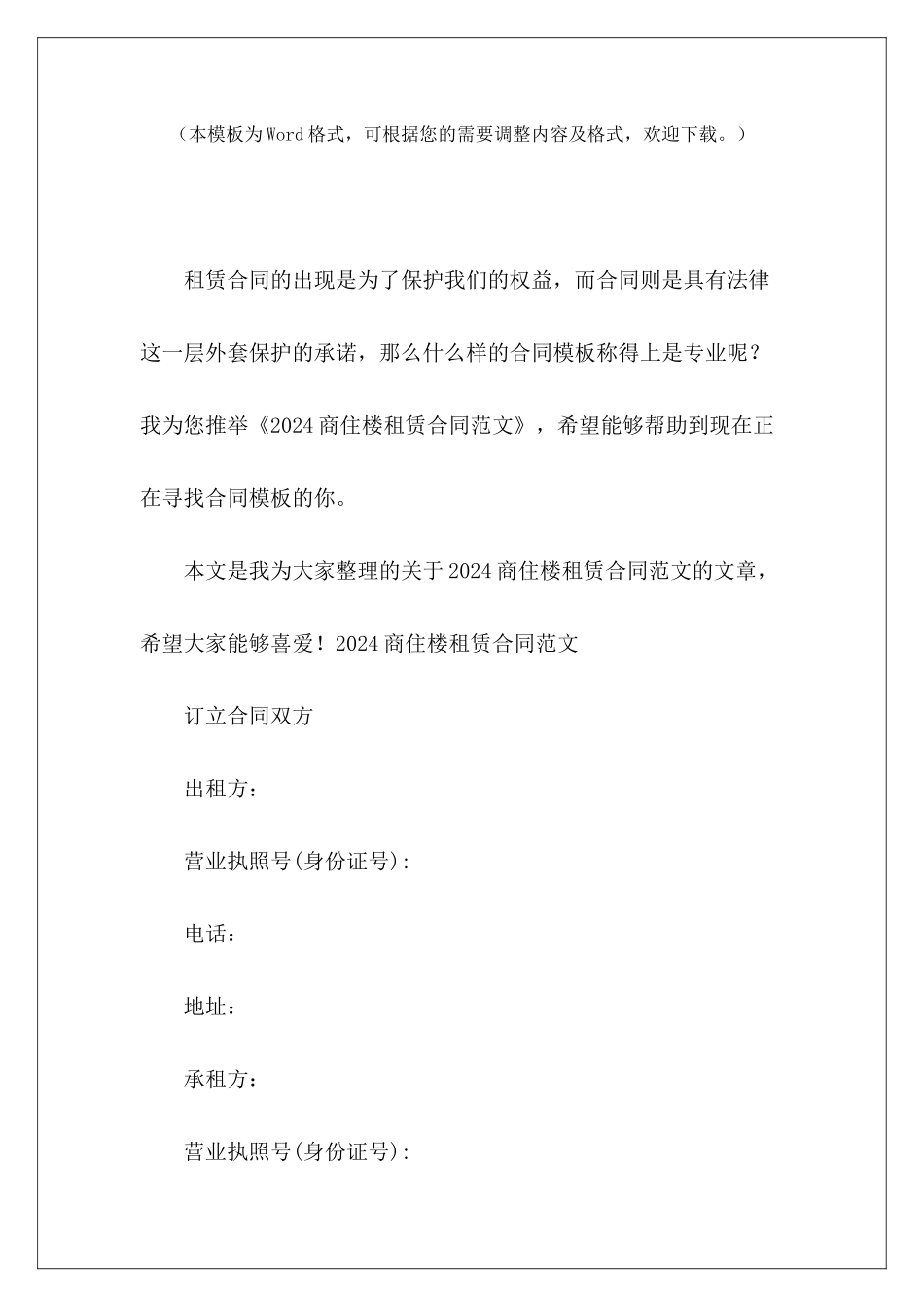 2024商住楼租赁合同租赁合同商住写字楼租赁合同_第2页