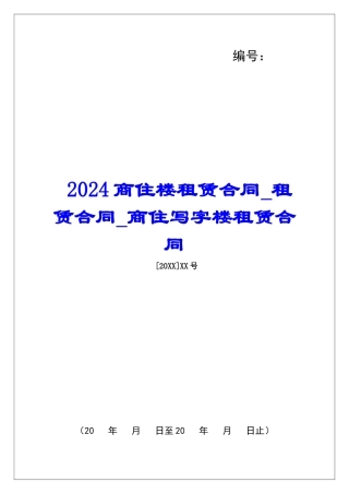 2024商住楼租赁合同租赁合同商住写字楼租赁合同