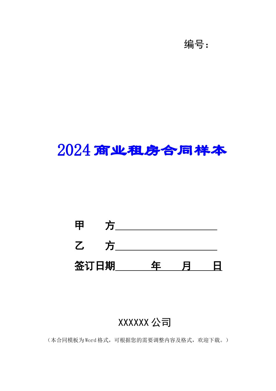 2024商业租房合同样本_第1页