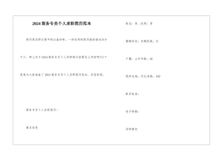 2024商务专员个人求职简历范本