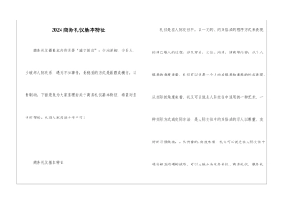 2024商务礼仪基本特征