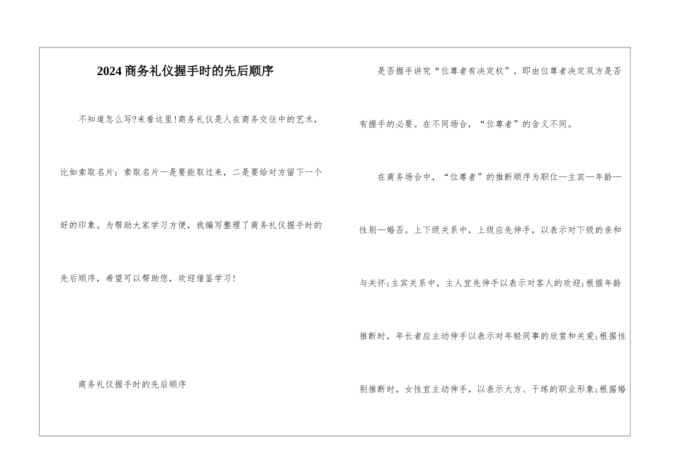 2024商务礼仪握手时的先后顺序_第1页