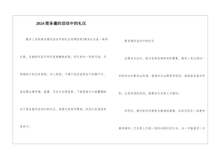 2024商务邀约活动中的礼仪