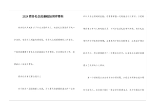 2024商务礼仪的基础知识有哪些