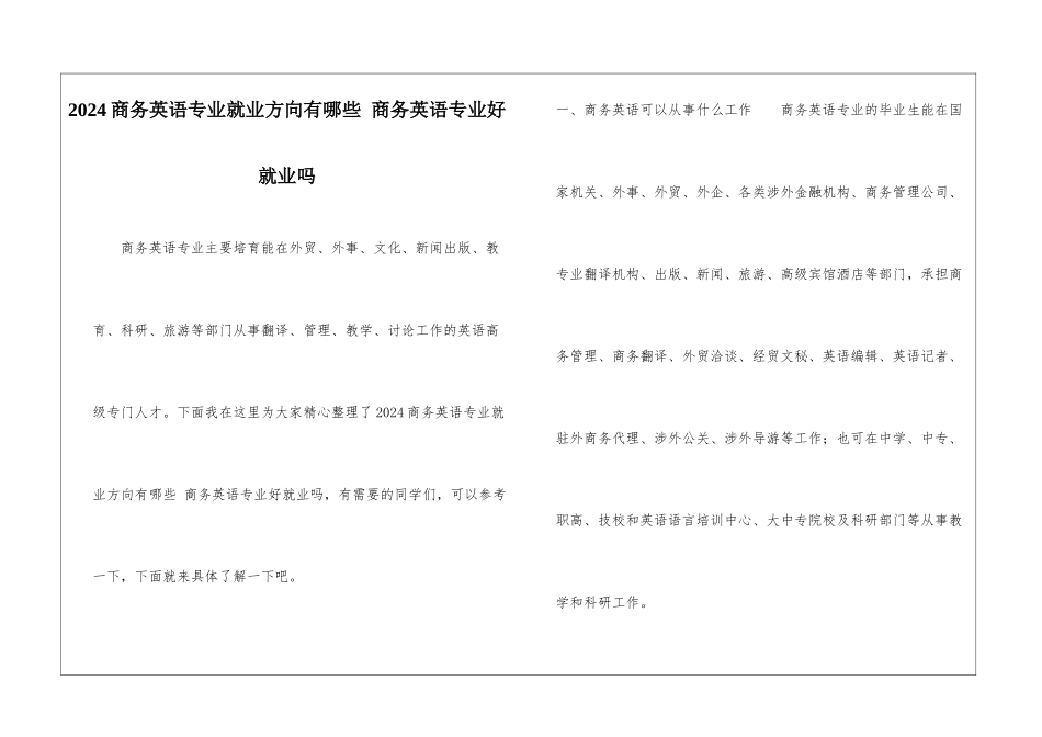 2024商务英语专业就业方向有哪些-商务英语专业好就业吗_第1页