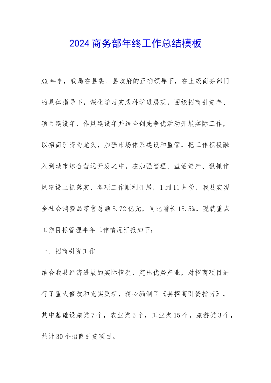 2024商务部年终工作总结模板-_第1页