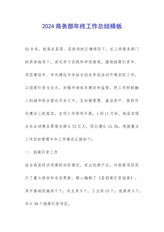 2024商务部年终工作总结模板-