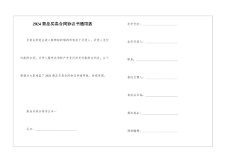 2024商品买卖合同协议书通用版