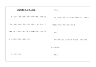 2024商务礼仪男士坐法