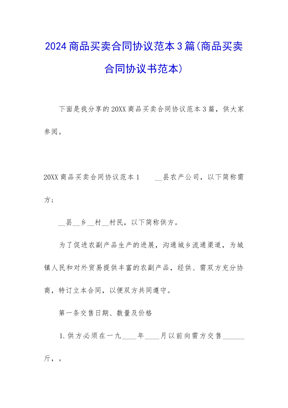 2024商品买卖合同协议范本3篇_第1页