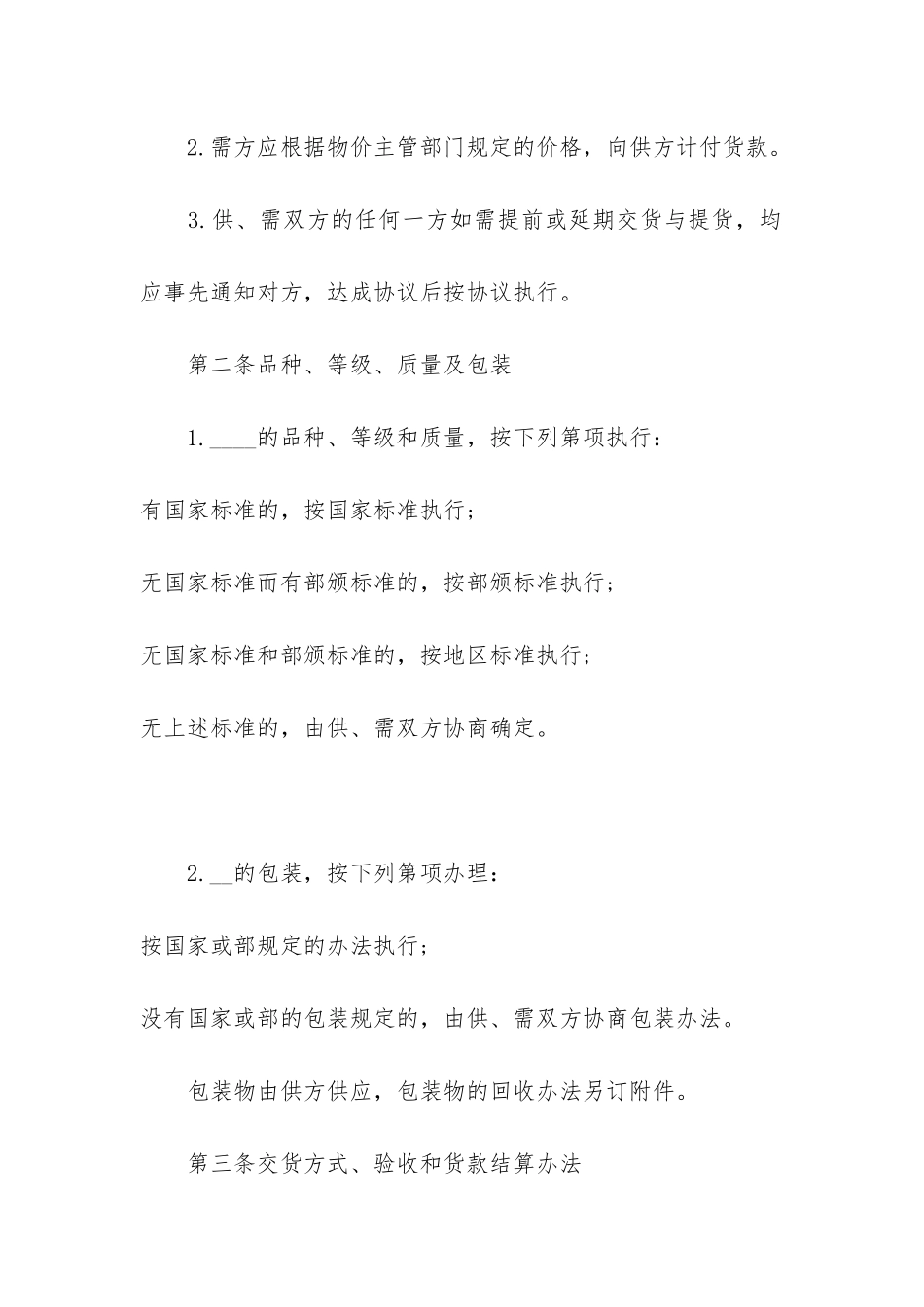 2024商品买卖合同协议范本3篇_第2页