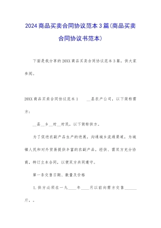2024商品买卖合同协议范本3篇