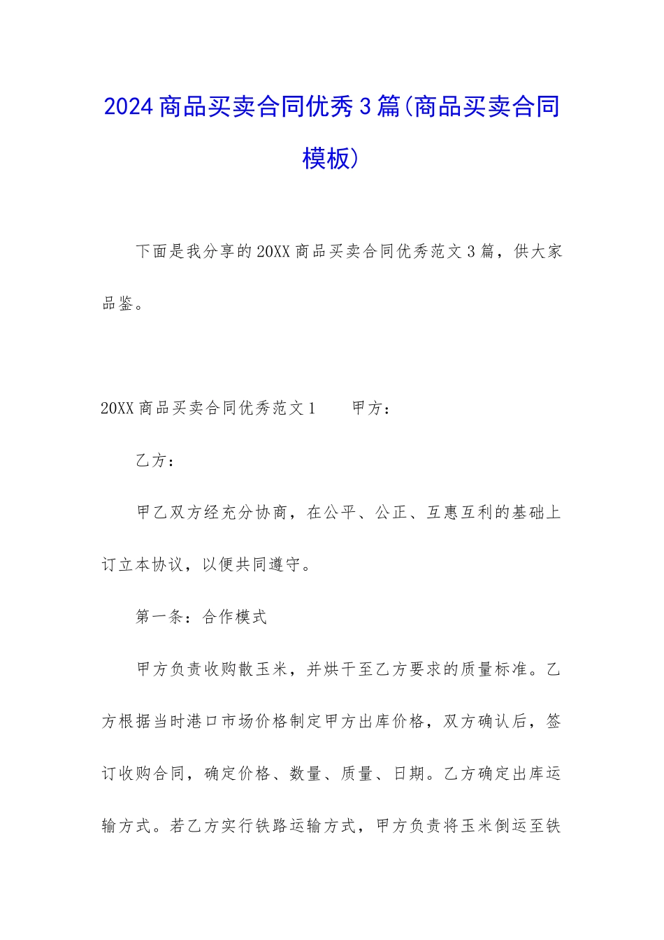 2024商品买卖合同优秀3篇_第1页