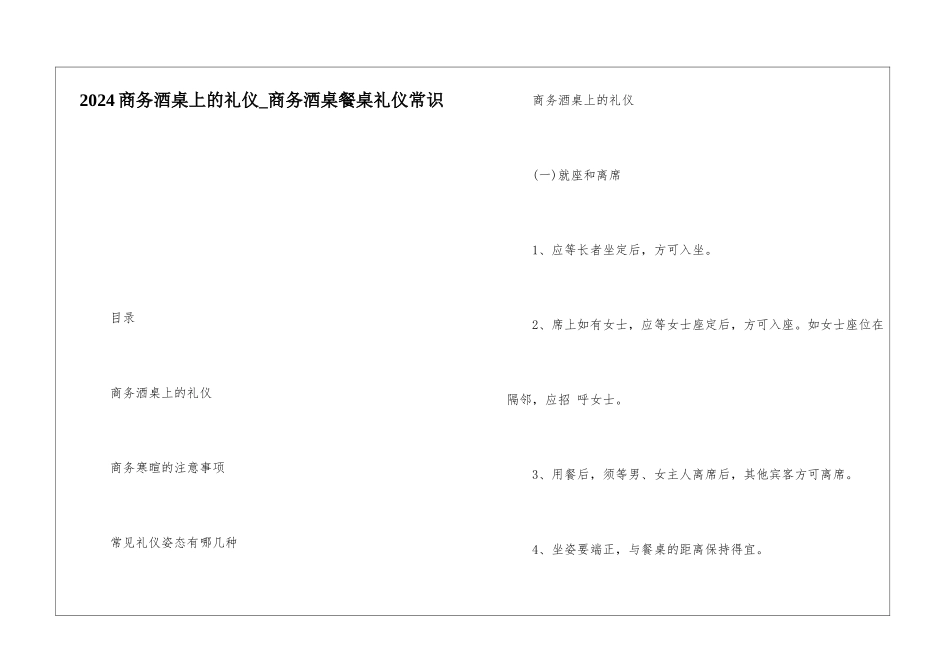 2024商务酒桌上的礼仪-商务酒桌餐桌礼仪常识_第1页