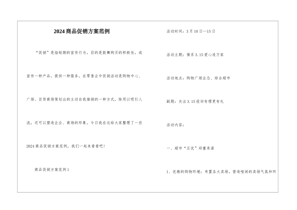 2024商品促销方案范例_第1页