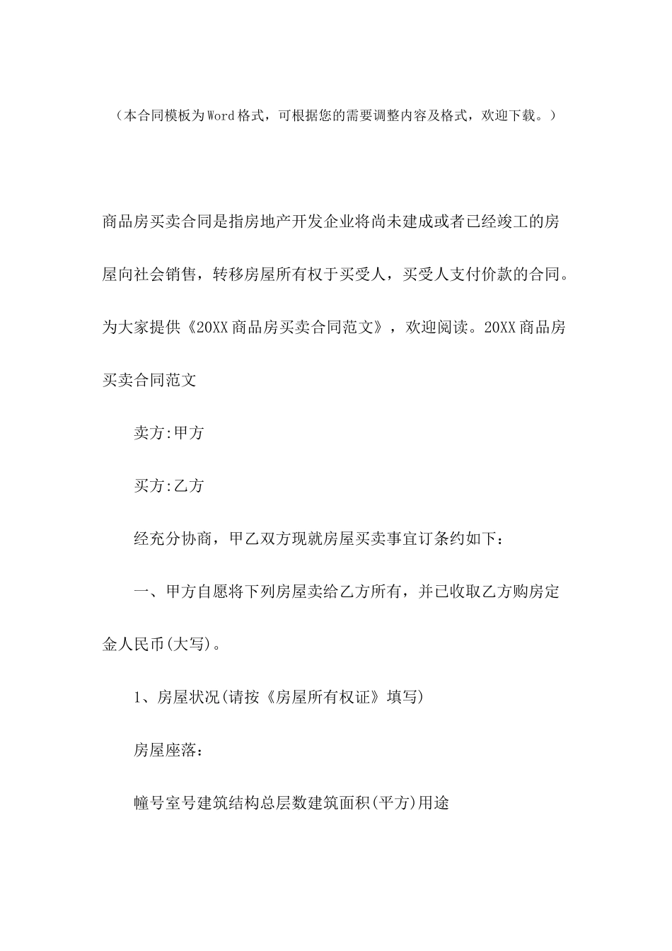 2024商品房买卖合同范文_第2页