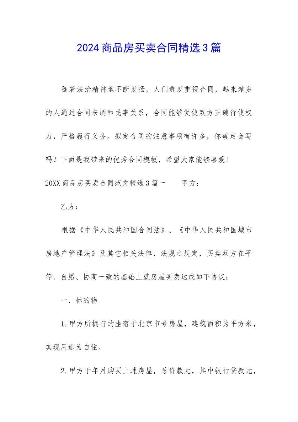 2024商品房买卖合同精选3篇_第1页