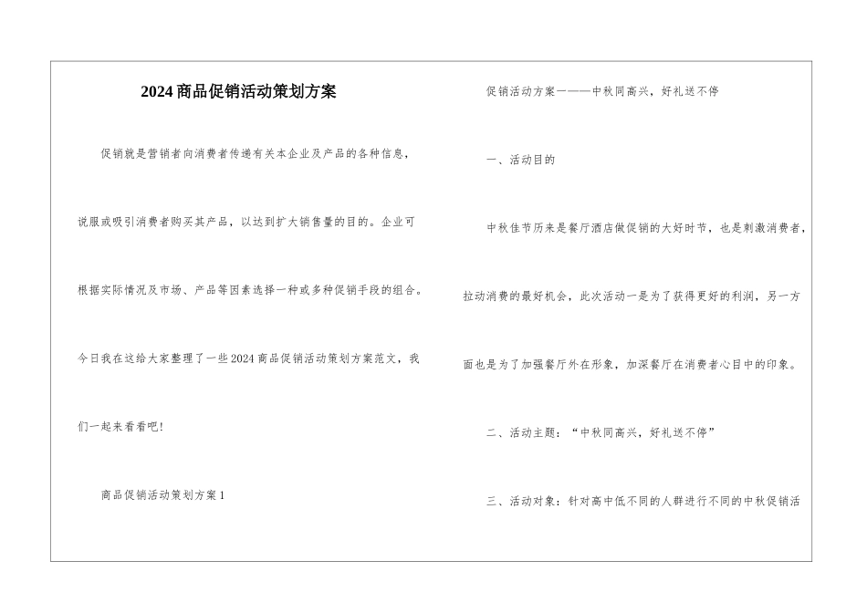 2024商品促销活动策划方案_第1页